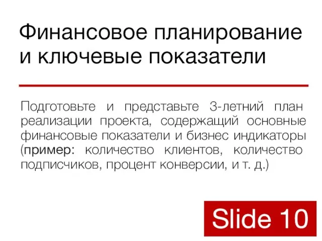 Финансовое планирование и ключевые показатели Подготовьте и представьте 3-летний план реализации