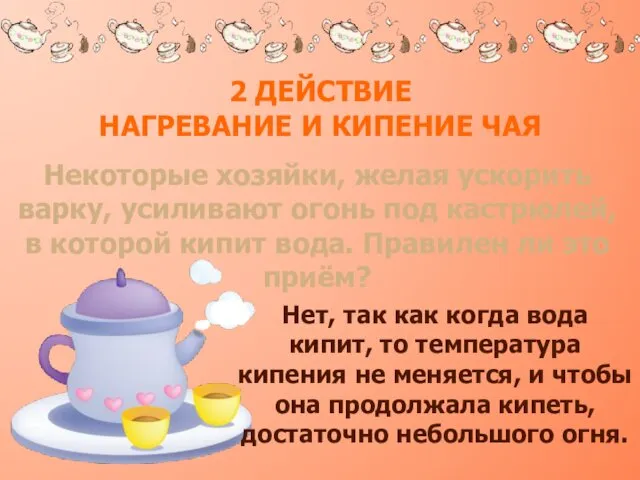 2 ДЕЙСТВИЕ НАГРЕВАНИЕ И КИПЕНИЕ ЧАЯ Некоторые хозяйки, желая ускорить варку,