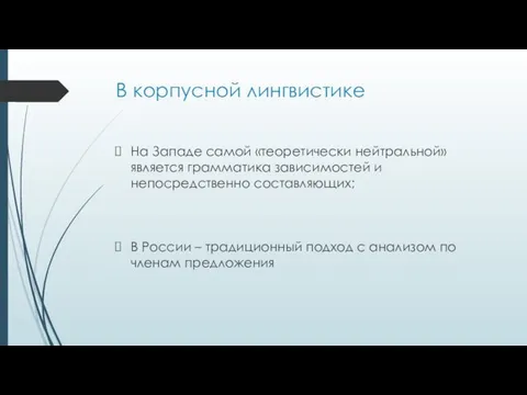 В корпусной лингвистике На Западе самой «теоретически нейтральной» является грамматика зависимостей