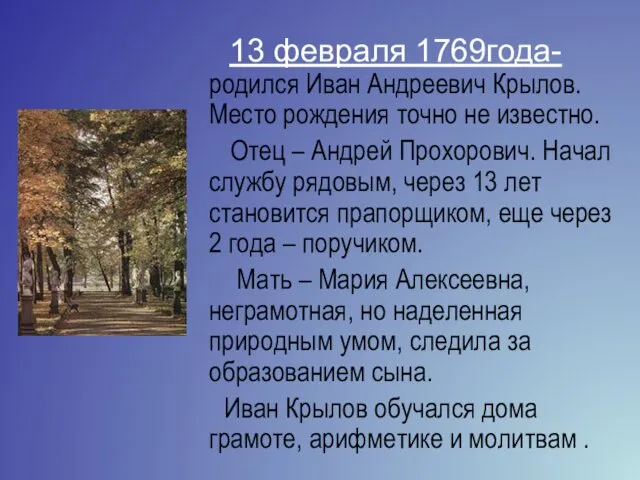 13 февраля 1769года- родился Иван Андреевич Крылов. Место рождения точно не