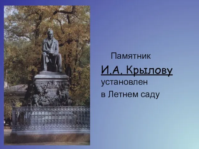 Памятник И.А. Крылову установлен в Летнем саду