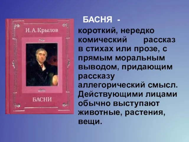 БАСНЯ - короткий, нередко комический рассказ в стихах или прозе, с