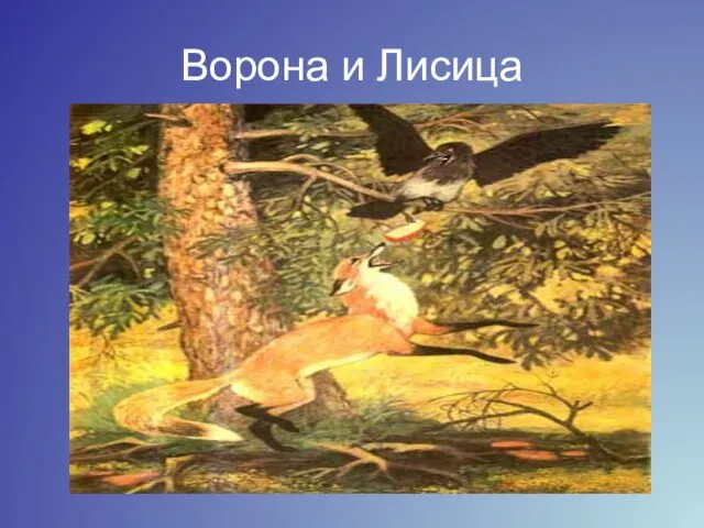 Ворона и Лисица