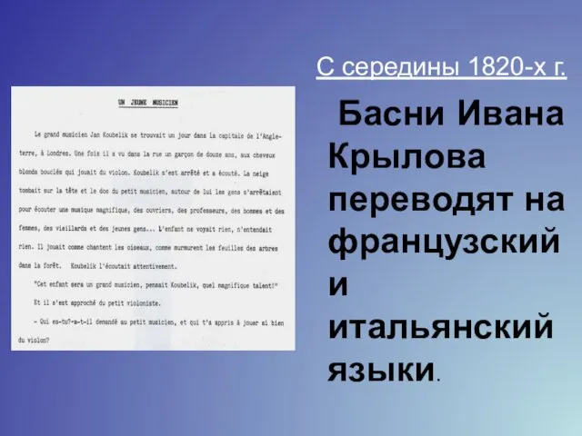 С середины 1820-х г. Басни Ивана Крылова переводят на французский и итальянский языки.