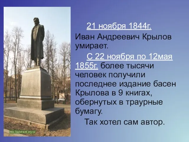 21 ноября 1844г. Иван Андреевич Крылов умирает. С 22 ноября по