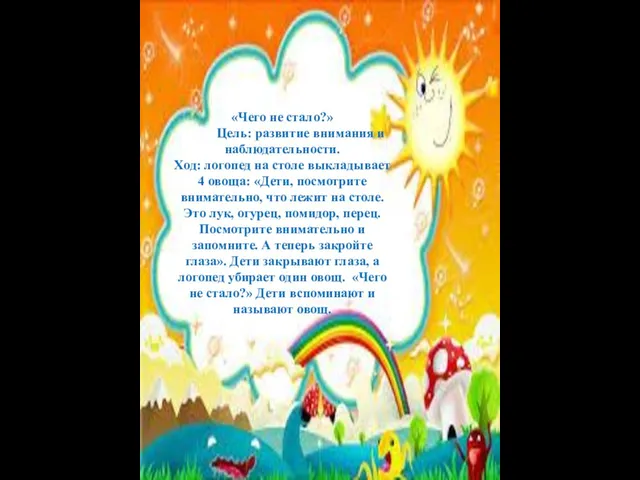 «Чего не стало?» Цель: развитие внимания и наблюдательности. Ход: логопед на