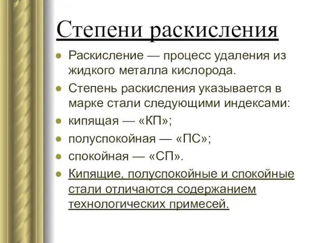 Степени раскисления Раскисление — процесс удаления из жидкого металла кислорода. Степень