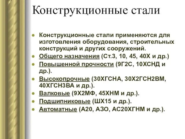 Конструкционные стали Конструкционные стали применяются для изготовления оборудования, строительных конструкций и