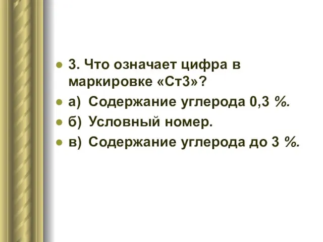 3. Что означает цифра в маркировке «Ст3»? а) Содержание углерода 0,3