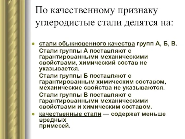 По качественному признаку углеродистые стали делятся на: стали обыкновенного качества групп