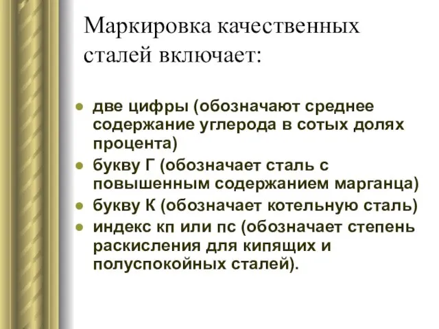 Маркировка качественных сталей включает: две цифры (обозначают среднее содержание углерода в