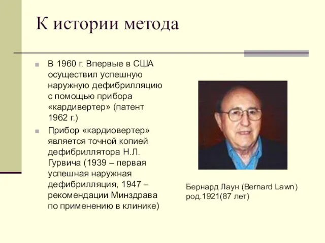 К истории метода В 1960 г. Впервые в США осуществил успешную