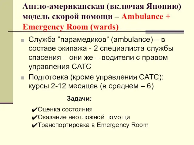 Англо-американская (включая Японию) модель скорой помощи – Ambulance + Emergency Room