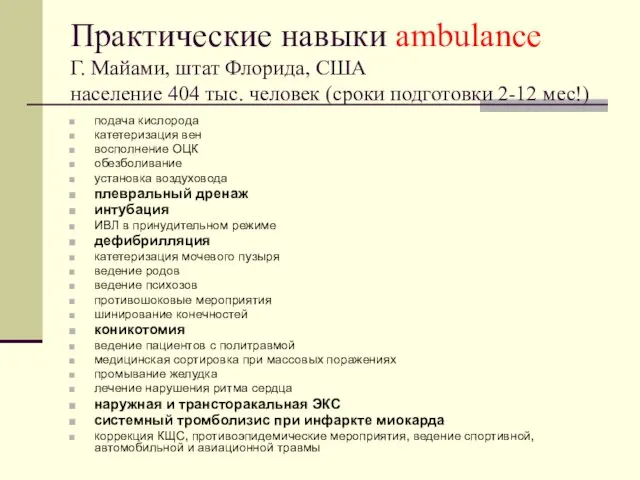 Практические навыки ambulance Г. Майами, штат Флорида, США население 404 тыс.