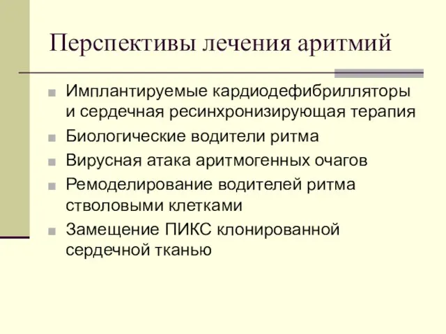 Перспективы лечения аритмий Имплантируемые кардиодефибрилляторы и сердечная ресинхронизирующая терапия Биологические водители