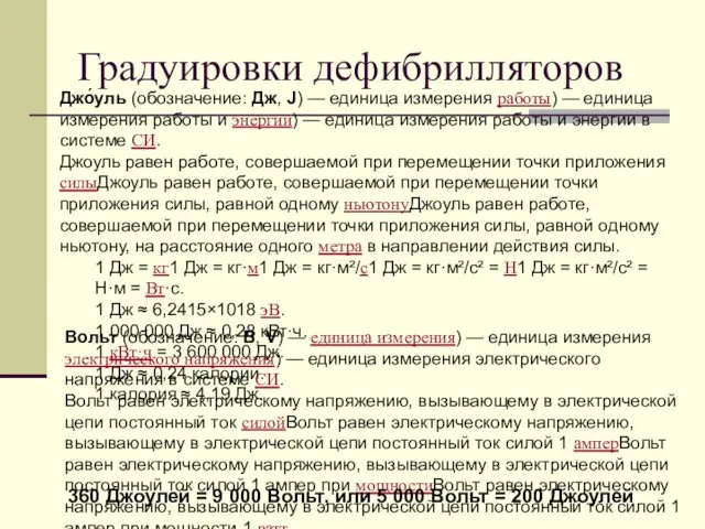 Градуировки дефибрилляторов Джо́уль (обозначение: Дж, J) — единица измерения работы) —