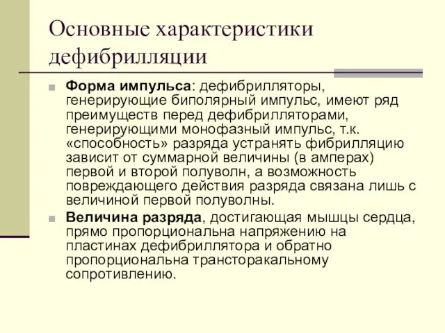 Основные характеристики дефибрилляции Форма импульса: дефибрилляторы, генерирующие биполярный импульс, имеют ряд