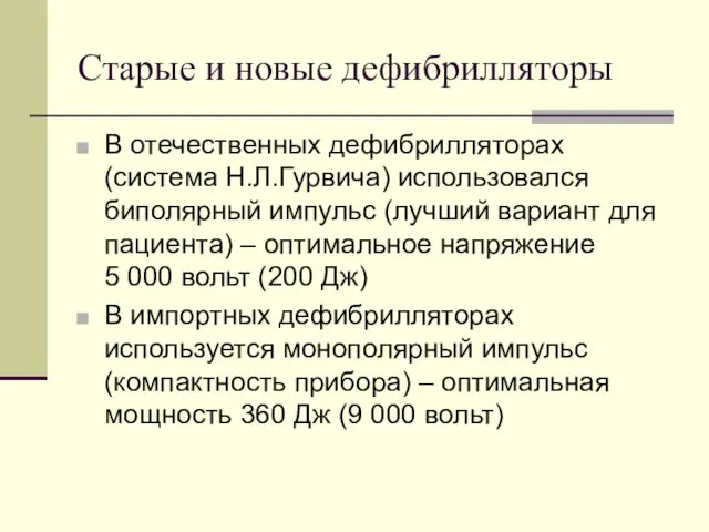 Старые и новые дефибрилляторы В отечественных дефибрилляторах (система Н.Л.Гурвича) использовался биполярный