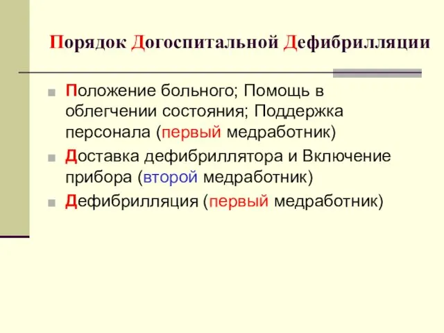 Порядок Догоспитальной Дефибрилляции Положение больного; Помощь в облегчении состояния; Поддержка персонала