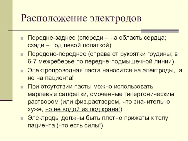 Расположение электродов Передне-заднее (спереди – на область сердца; сзади – под