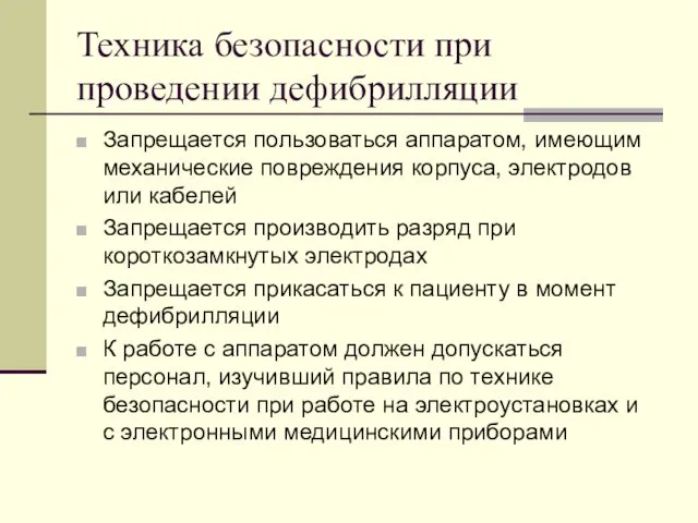 Техника безопасности при проведении дефибрилляции Запрещается пользоваться аппаратом, имеющим механические повреждения