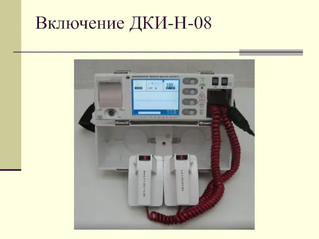 Включение ДКИ-Н-08