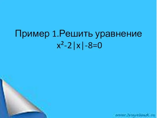 Пример 1.Решить уравнение x²-2|x|-8=0