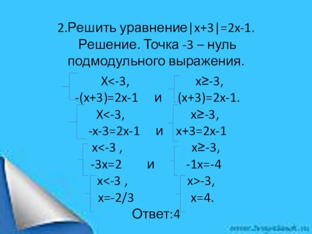 2.Решить уравнение|x+3|=2x-1. Решение. Точка -3 – нуль подмодульного выражения. X X