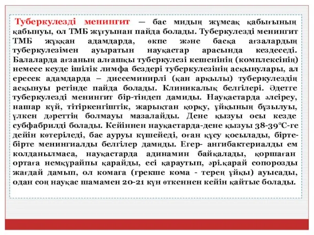 Туберкулезді менингит — бас мидың жұмсақ қабығының қабынуы, ол ТМБ жұғуынан