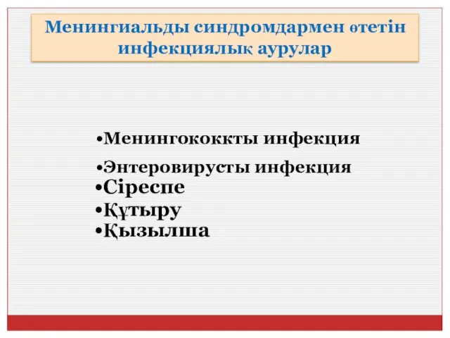 Менингиальды синдромдармен өтетін инфекциялық аурулар Менингококкты инфекция Энтеровирусты инфекция Сіреспе Құтыру Қызылша