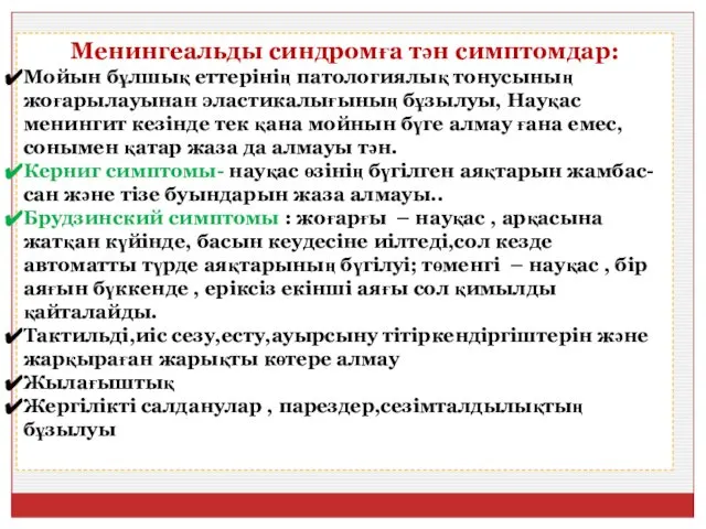 Менингеальды синдромға тән симптомдар: Мойын бұлшық еттерінің патологиялық тонусының жоғарылауынан эластикалығының