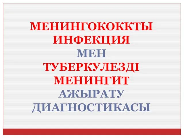 МЕНИНГОКОККТЫ ИНФЕКЦИЯ МЕН ТУБЕРКУЛЕЗДІ МЕНИНГИТ АЖЫРАТУ ДИАГНОСТИКАСЫ