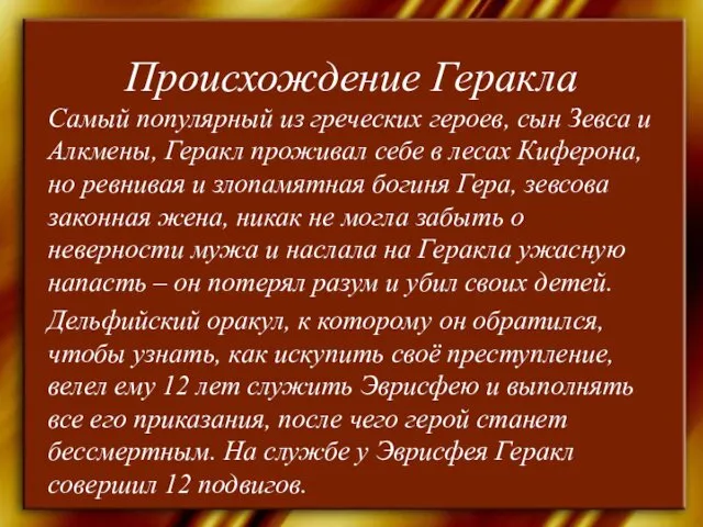 Происхождение Геракла Самый популярный из греческих героев, сын Зевса и Алкмены,