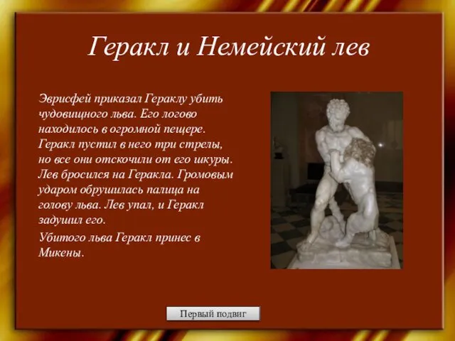 Геракл и Немейский лев Эврисфей приказал Гераклу убить чудовищного льва. Его