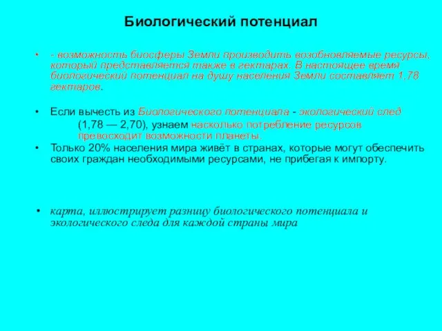 Биологический потенциал - возможность биосферы Земли производить возобновляемые ресурсы, который представляется