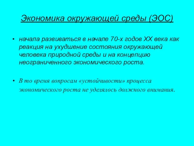 Экономика окружающей среды (ЭОС) начала развиваться в начале 70-х годов ХХ