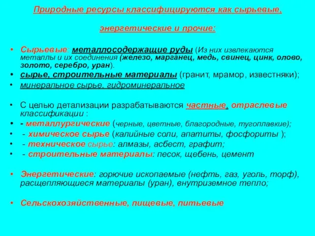 Природные ресурсы классифицируются как сырьевые, энергетические и прочие: Сырьевые: металлосодержащие руды