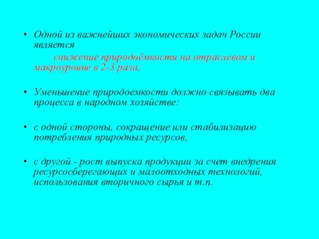 Одной из важнейших экономических задач России является снижение природоёмкости на отраслевом