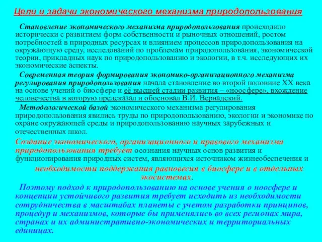 Цели и задачи экономического механизма природопользования Становление экономического механизма природопользования происходило