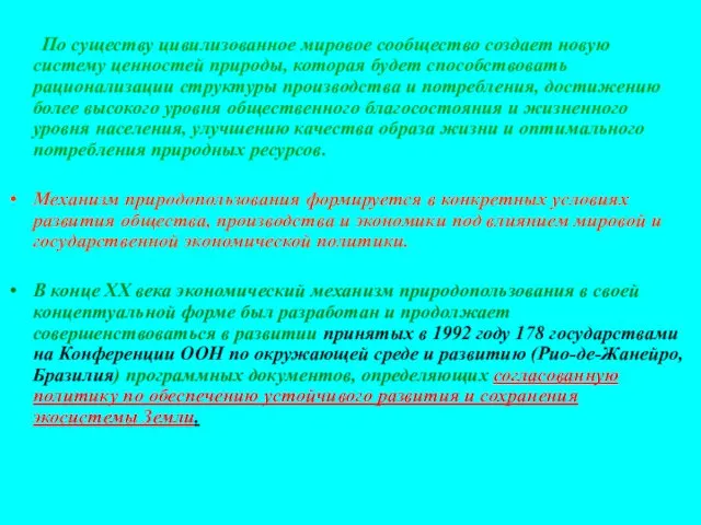 По существу цивилизованное мировое сообщество создает новую систему ценностей природы, которая