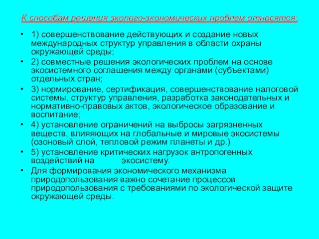 К способам решения эколого-экономических проблем относятся: 1) совершенствование действующих и создание