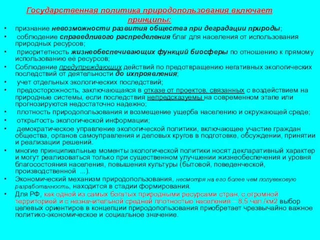 Государственная политика природопользования включает принципы: признание невозможности развития общества при деградации