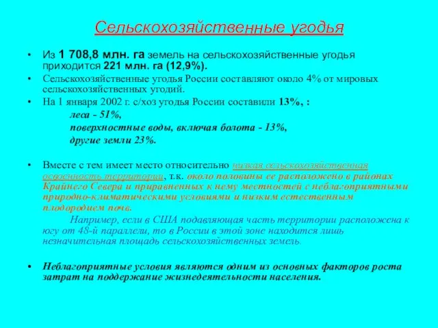 Сельскохозяйственные угодья Из 1 708,8 млн. га земель на сельскохозяйственные угодья