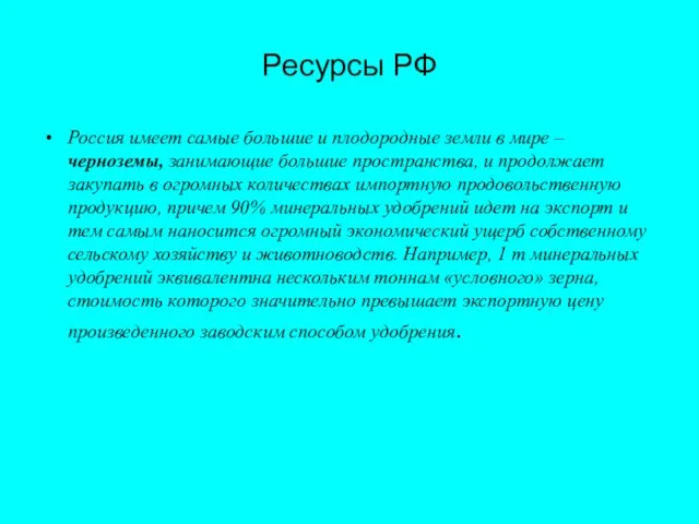 Ресурсы РФ Россия имеет самые большие и плодородные земли в мире