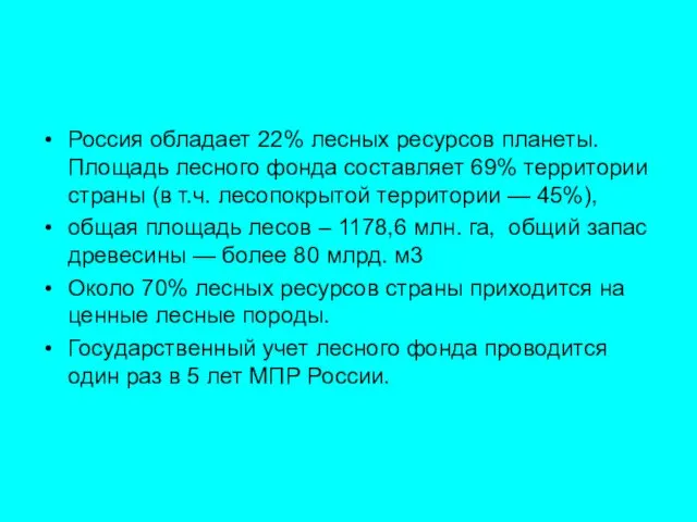 Россия обладает 22% лесных ресурсов планеты. Площадь лесного фонда составляет 69%