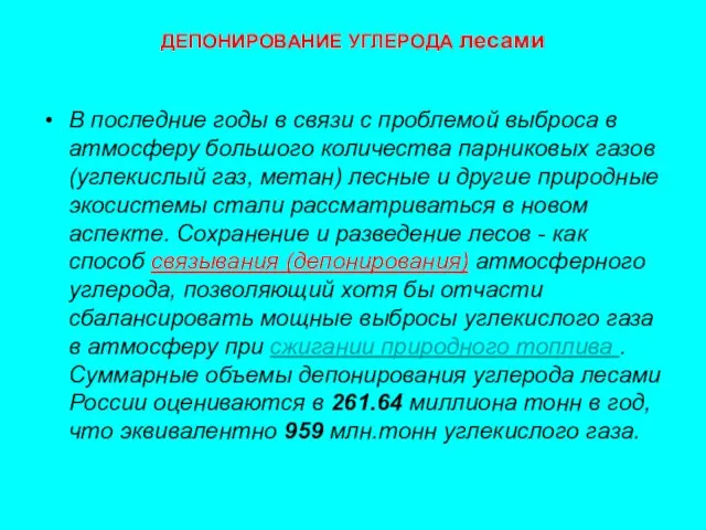 ДЕПОНИРОВАНИЕ УГЛЕРОДА лесами В последние годы в связи с проблемой выброса