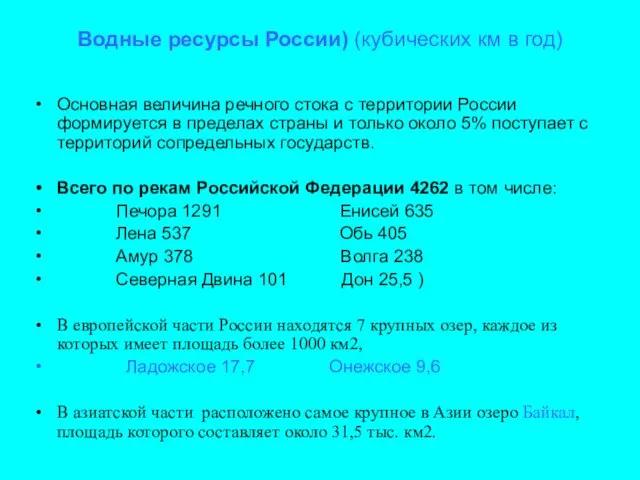 Водные ресурсы России) (кубических км в год) Основная величина речного стока