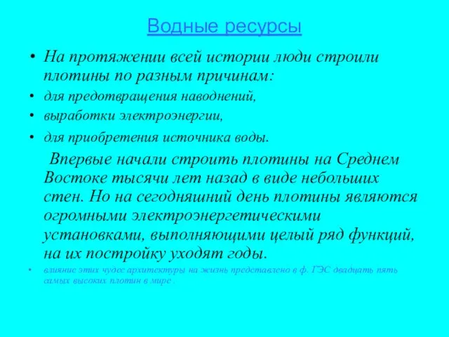 Водные ресурсы На протяжении всей истории люди строили плотины по разным