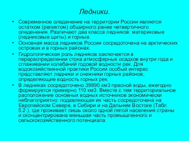 Ледники. Современное оледенение на территории России является остатком (реликтом) обширного ранее