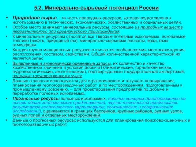 5.2. Минерально-сырьевой потенциал России Природное сырье – та часть природных ресурсов,